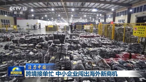 活力中國 跨境電商主體超10萬，銷售網(wǎng)絡覆蓋220多國和地區(qū)，中小企業(yè)借網(wǎng)絡文化經(jīng)營出海闖出新商機